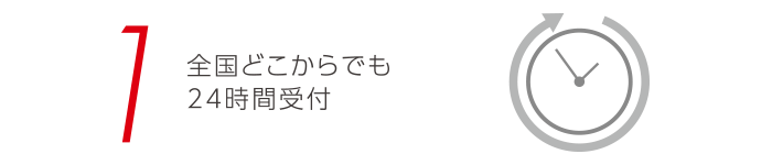 全国どこからでも24時間受付