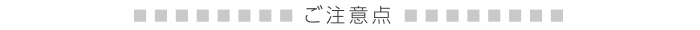 ご注意点