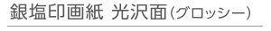 銀塩印画紙 光沢面(グロッシー)