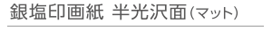 銀塩印画紙 半光沢面(マット)
