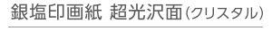 銀塩印画紙 超光沢面(クリスタル)