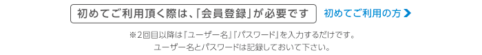 初めてご利用頂く際は会員登録が必要です
