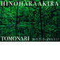 ヒノハラアキラ写真展 TOMONARI
