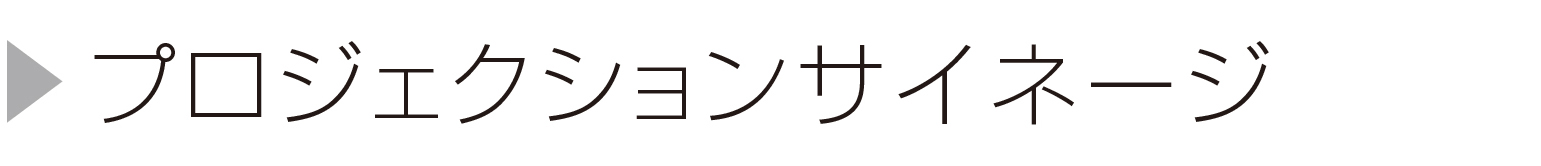 プロジェクションサイネージ