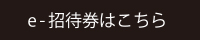 e招待券はこちら