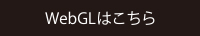 WebGLはこちら