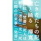 亡き者たちの記憶と踊る