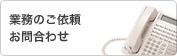 業務のご依頼 お問合わせ