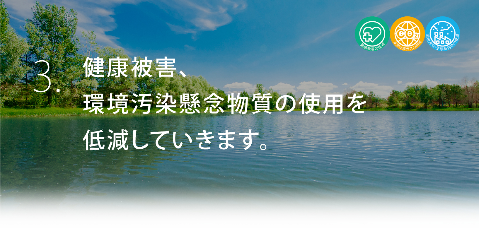 3. 健康被害、環境汚染懸念物質の使用を低減していきます。