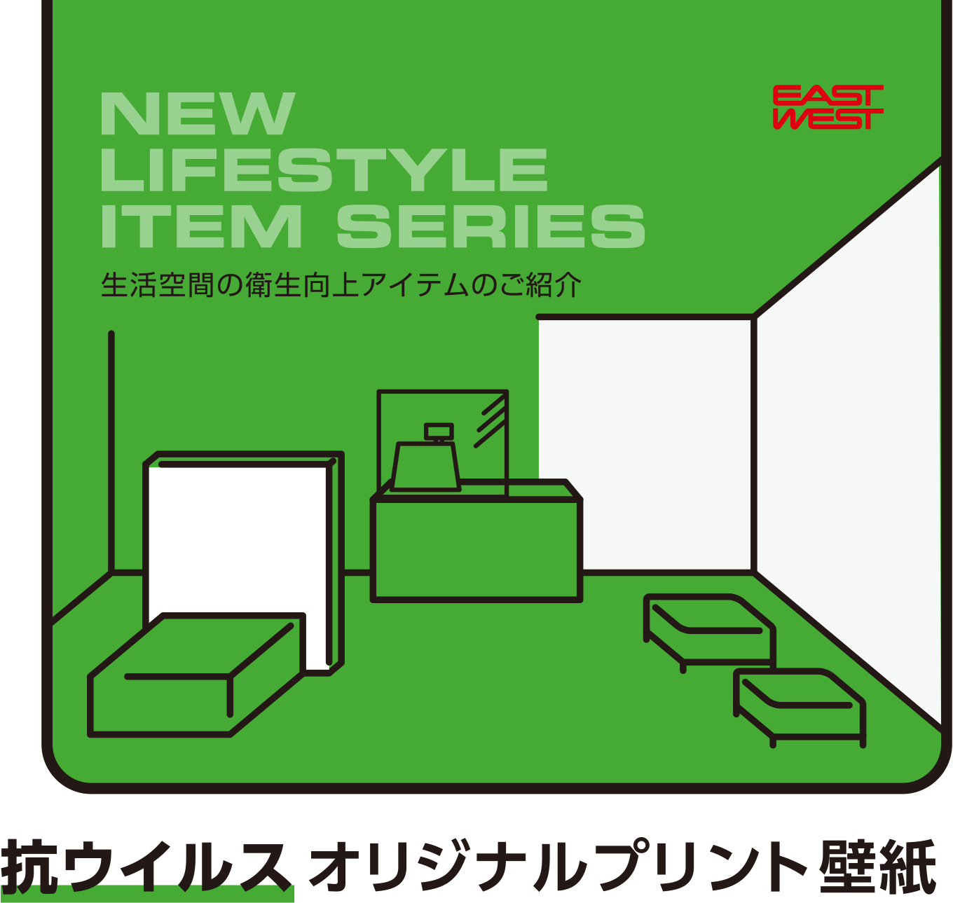 NEW LIFESTYLE ITEM SERIES 抗ウイルスオリジナルプリント壁紙