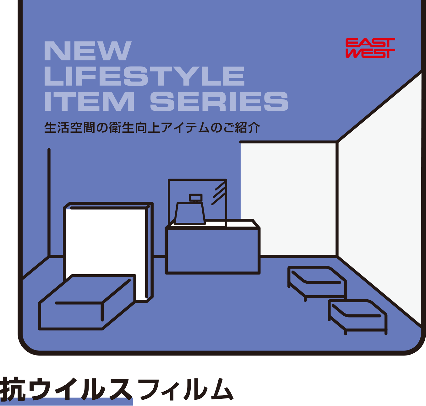 NEW LIFESTYLE ITEM SERIES 抗ウイルスフィルム