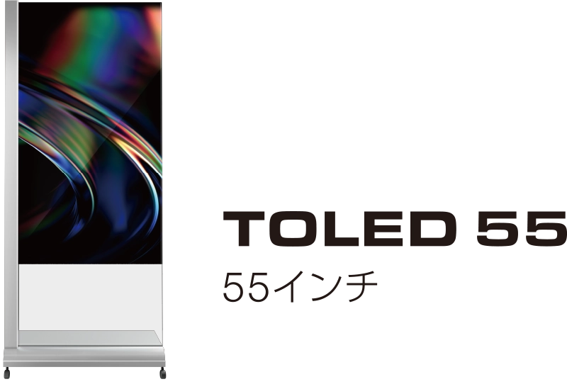 TOLED 55 55インチ